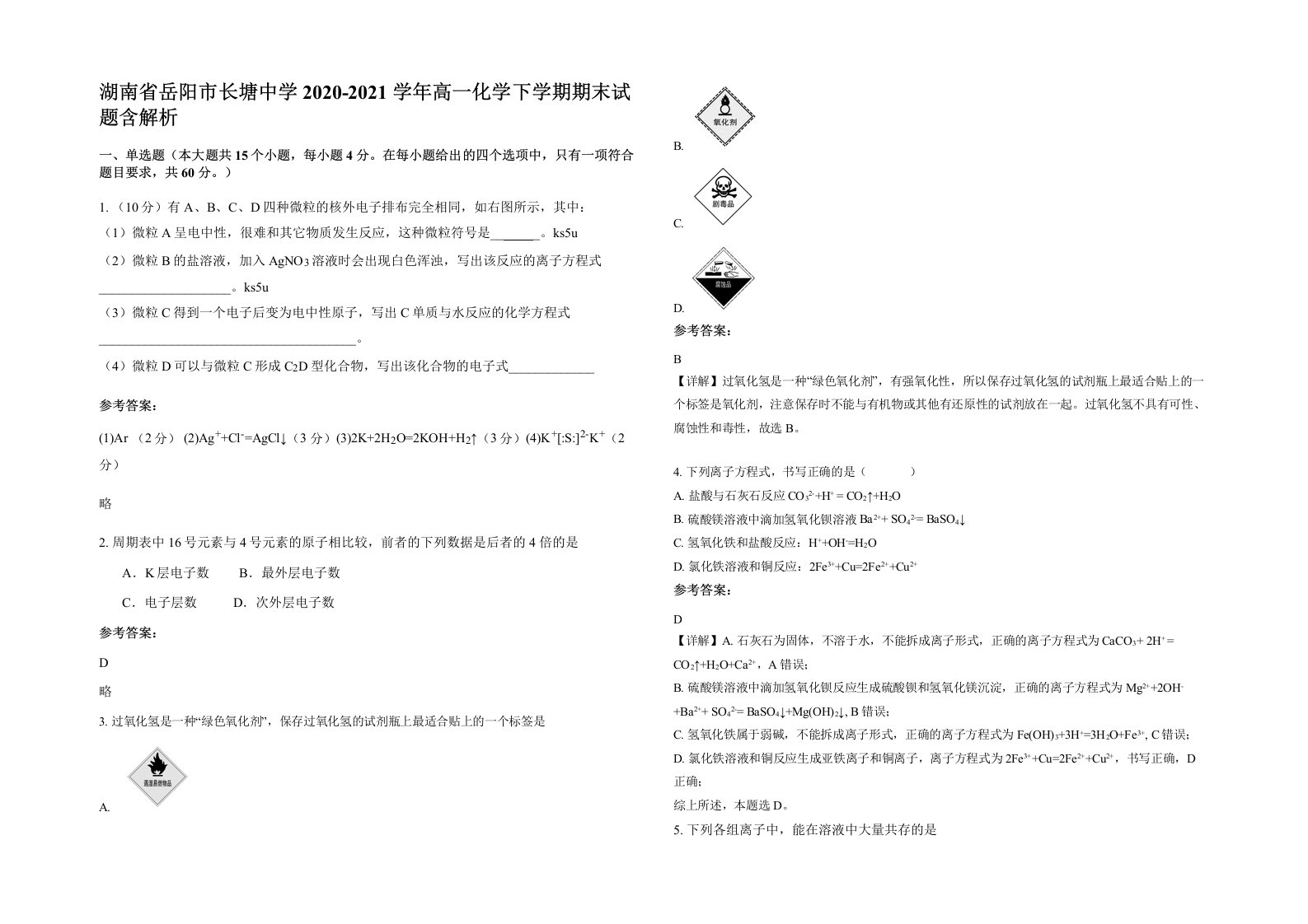 湖南省岳阳市长塘中学2020-2021学年高一化学下学期期末试题含解析