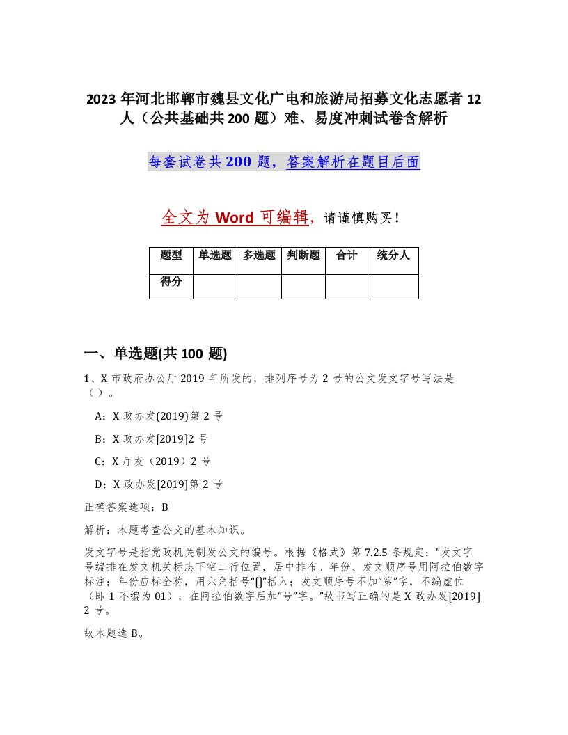 2023年河北邯郸市魏县文化广电和旅游局招募文化志愿者12人公共基础共200题难易度冲刺试卷含解析