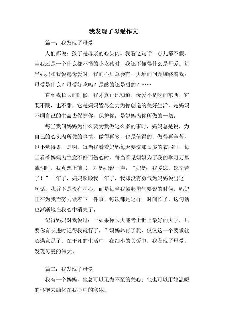 我发现了母爱作文