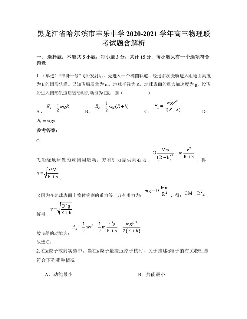 黑龙江省哈尔滨市丰乐中学2020-2021学年高三物理联考试题含解析