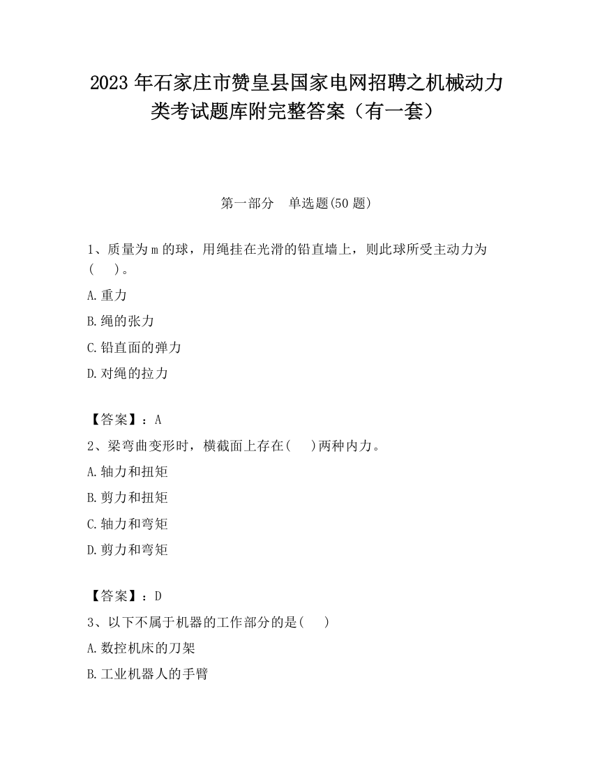 2023年石家庄市赞皇县国家电网招聘之机械动力类考试题库附完整答案（有一套）