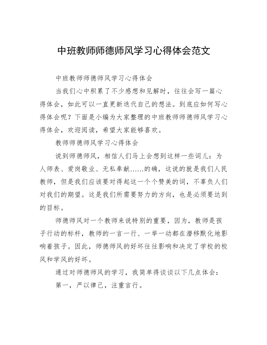 中班教师师德师风学习心得体会范文