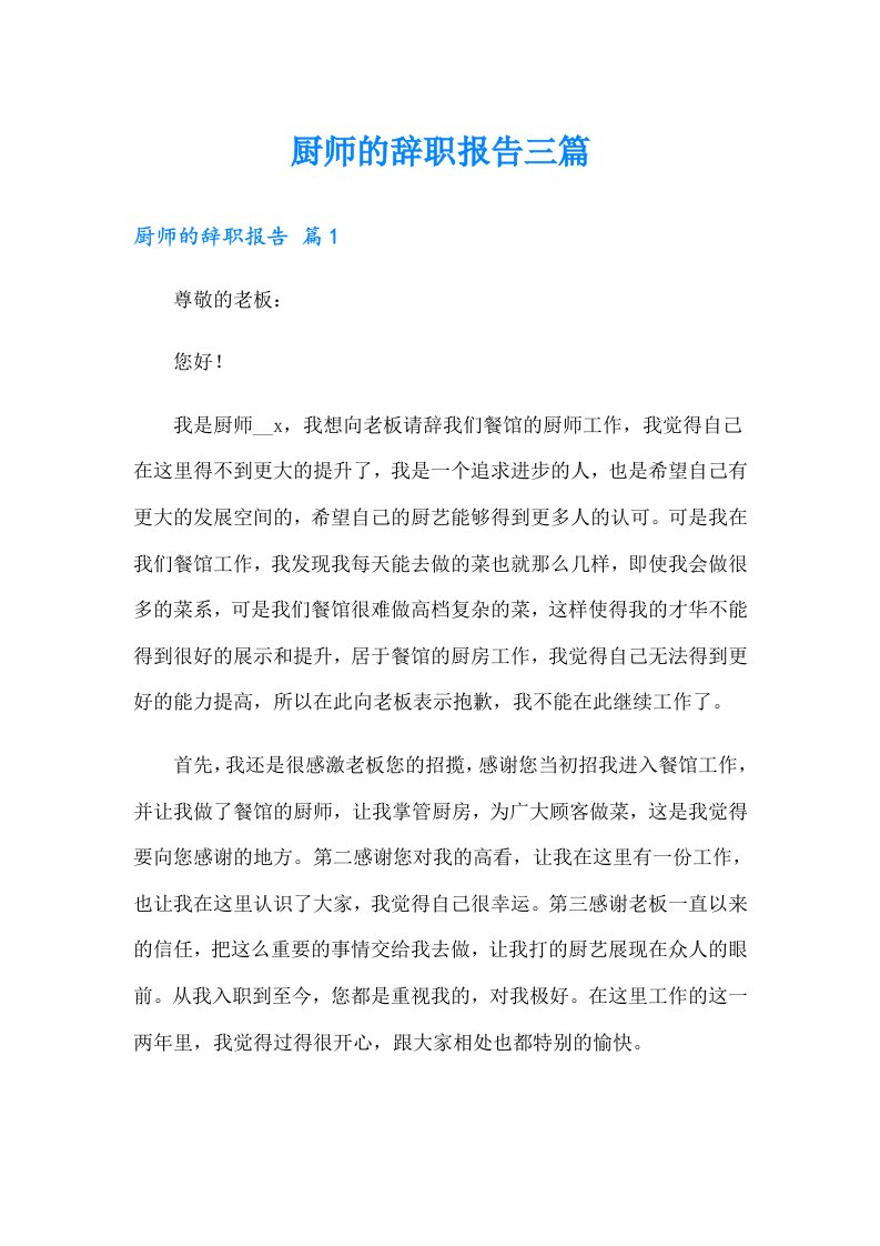 厨师的辞职报告三篇