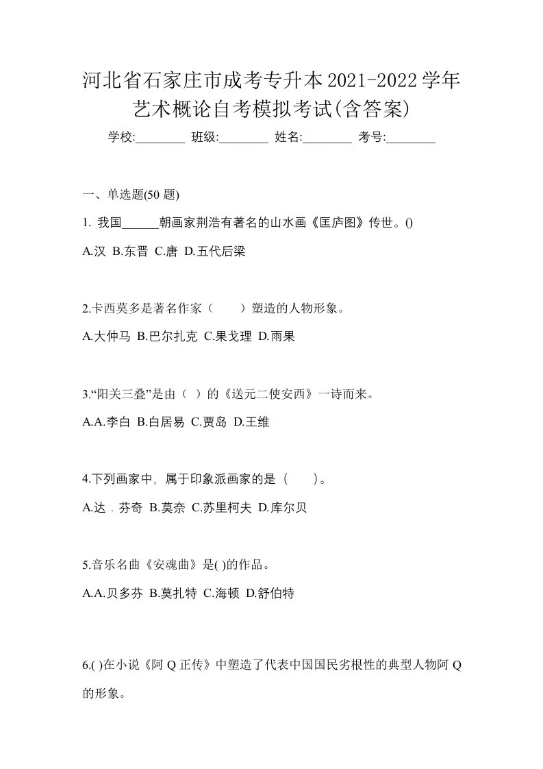 河北省石家庄市成考专升本2021-2022学年艺术概论自考模拟考试含答案