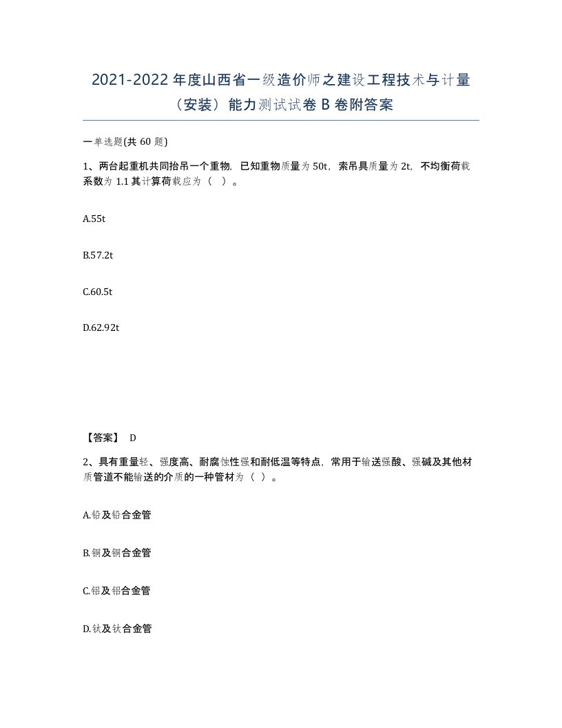 2021-2022年度山西省一级造价师之建设工程技术与计量安装能力测试试卷B卷附答案