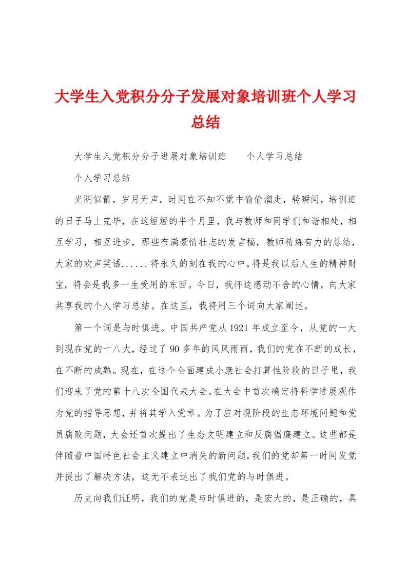 大学生入党积分分子发展对象培训班个人学习总结