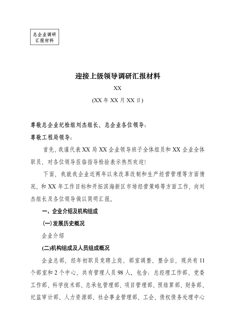 建筑工程企业迎接上级领导调研分析汇报材料