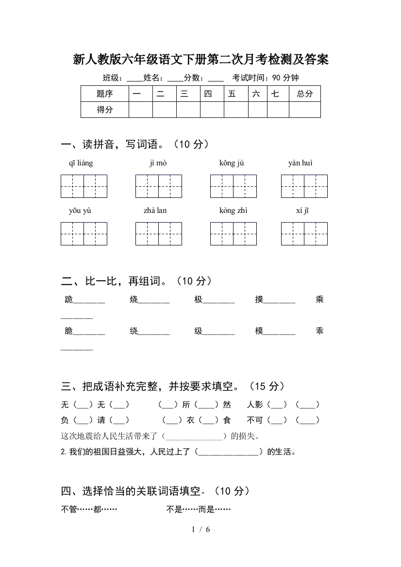 新人教版六年级语文下册第二次月考检测及答案