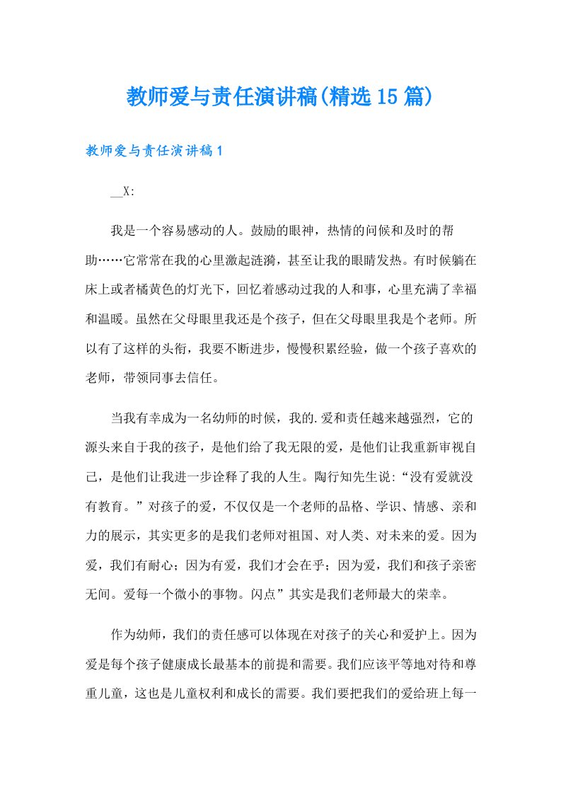 教师爱与责任演讲稿(精选15篇)