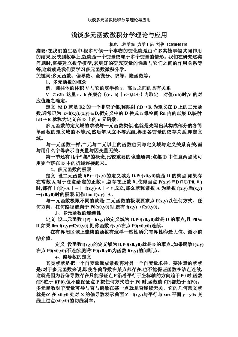 浅谈多元函数微积分学理论与应用