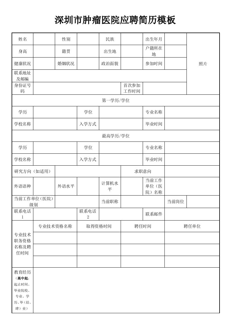 中国医学科学院肿瘤医院深圳医院(深圳市肿瘤医院)简历模板(2