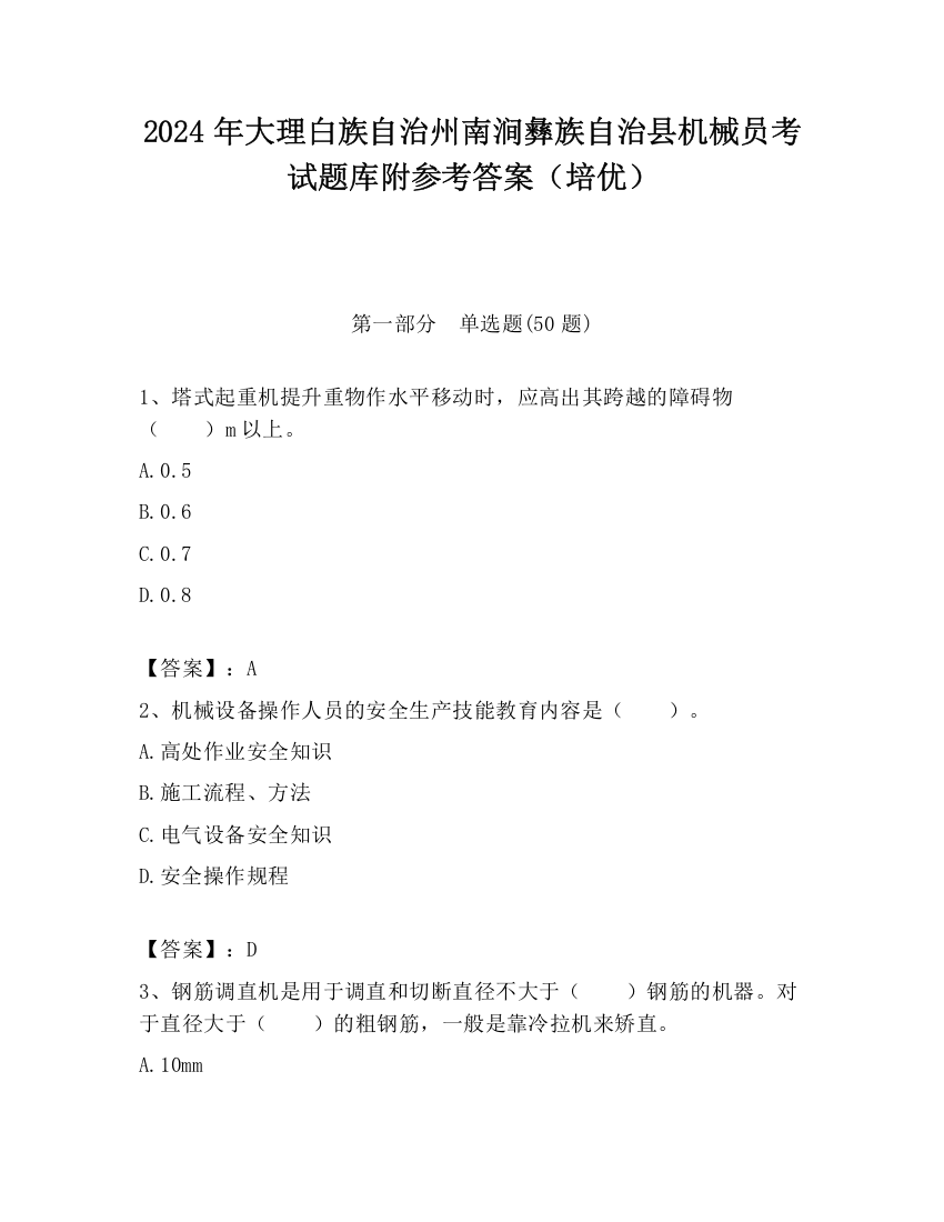 2024年大理白族自治州南涧彝族自治县机械员考试题库附参考答案（培优）