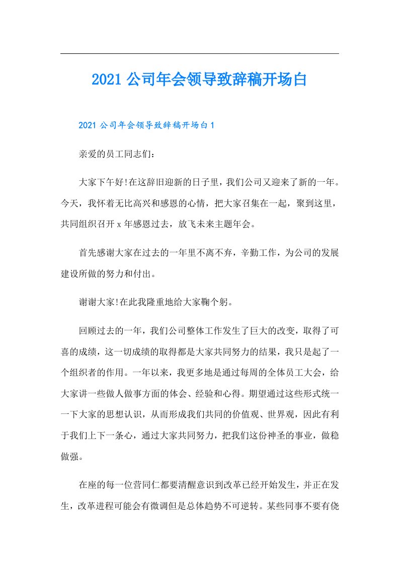 公司年会领导致辞稿开场白