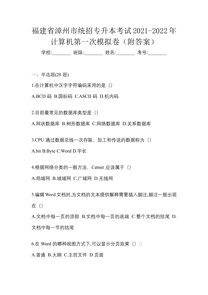 福建省漳州市统招专升本考试2021-2022年计算机第一次模拟卷附答案