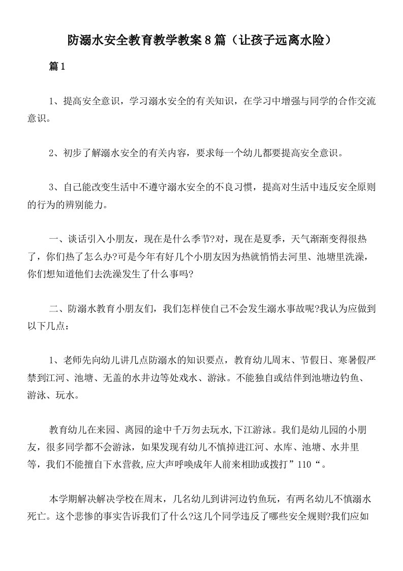 防溺水安全教育教学教案8篇（让孩子远离水险）