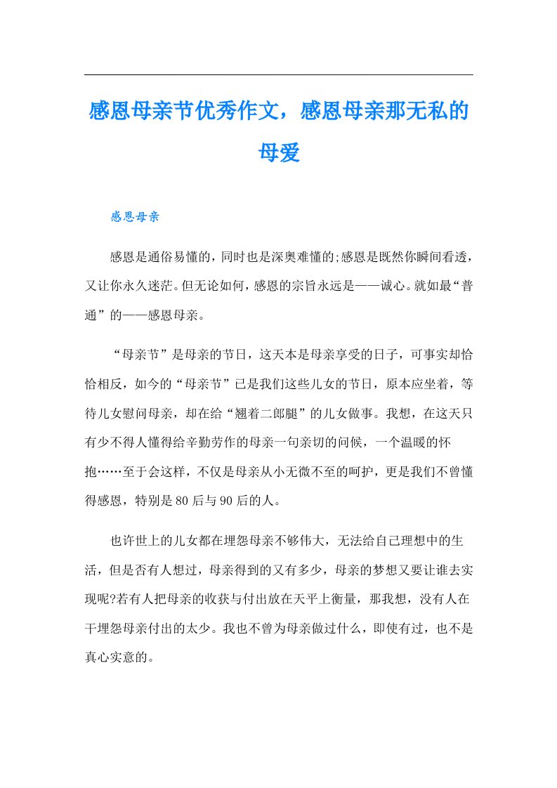 感恩母亲节优秀作文，感恩母亲那无私的母爱