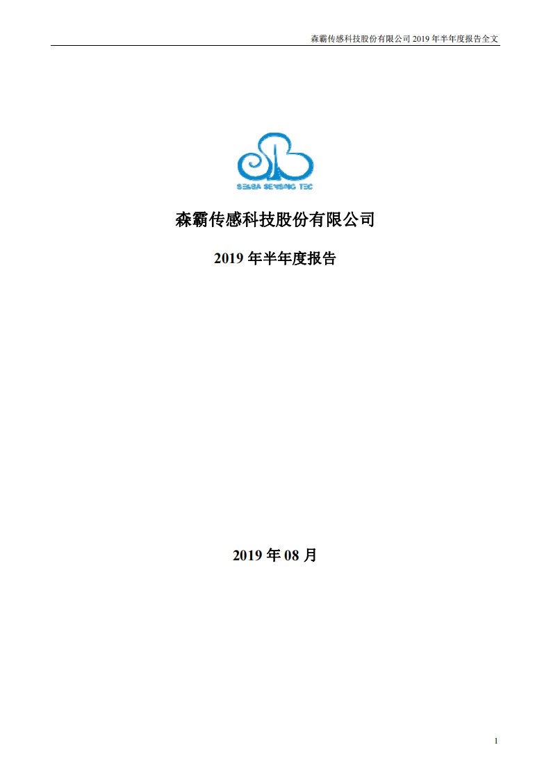 深交所-森霸传感：2019年半年度报告-20190813