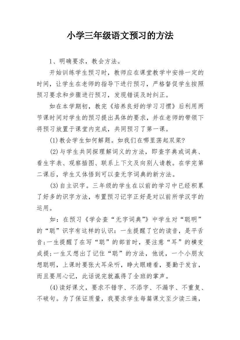 小学三年级语文预习的方法