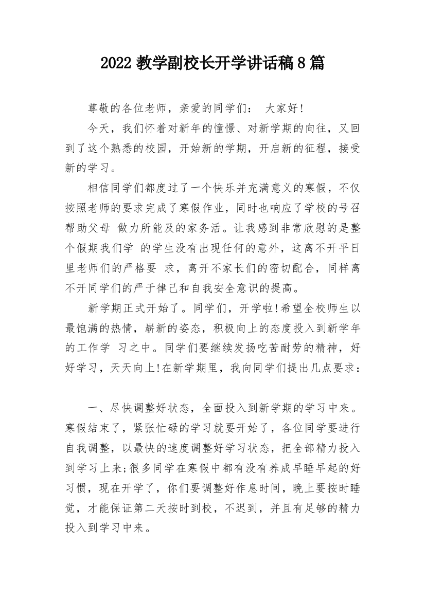 2022教学副校长开学讲话稿8篇