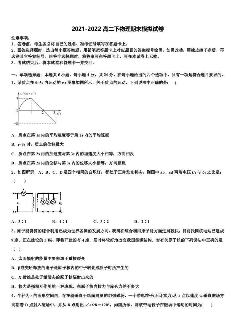 2022届湖南师大附中思沁中学物理高二第二学期期末联考试题含解析