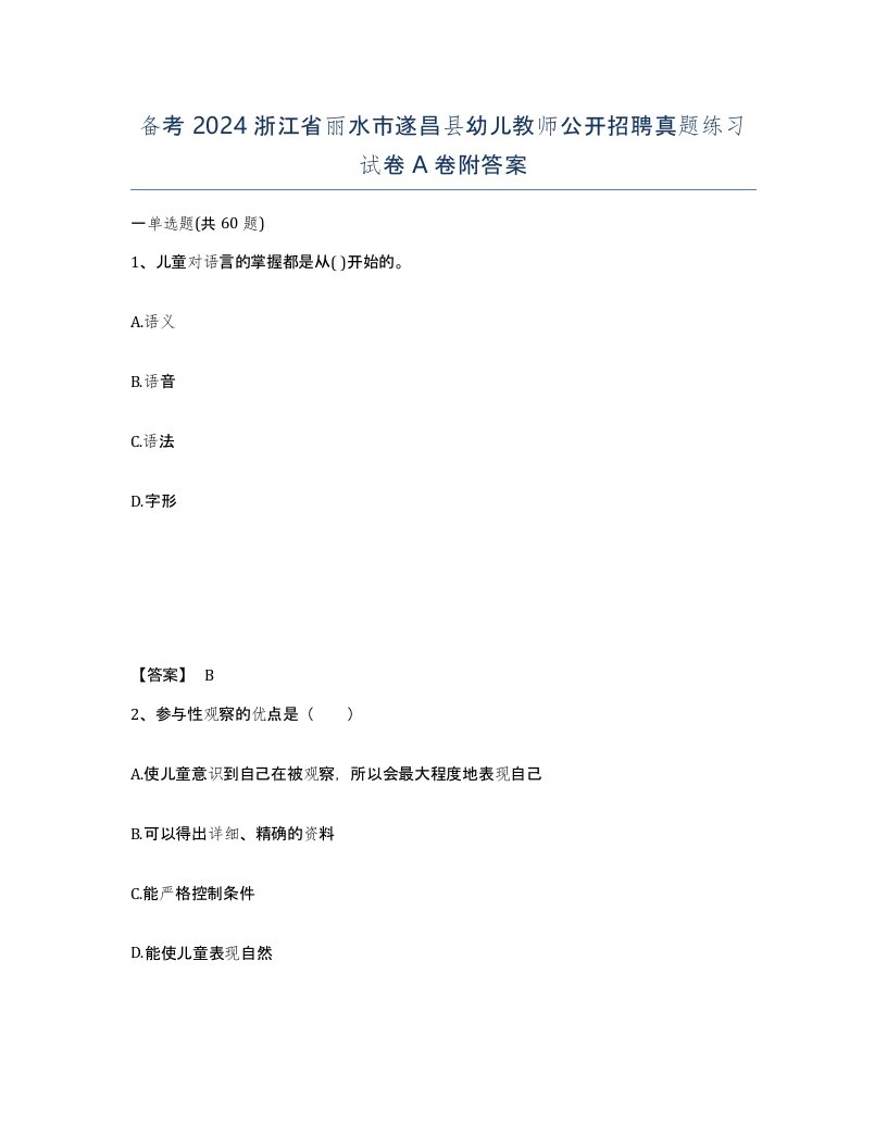 备考2024浙江省丽水市遂昌县幼儿教师公开招聘真题练习试卷A卷附答案