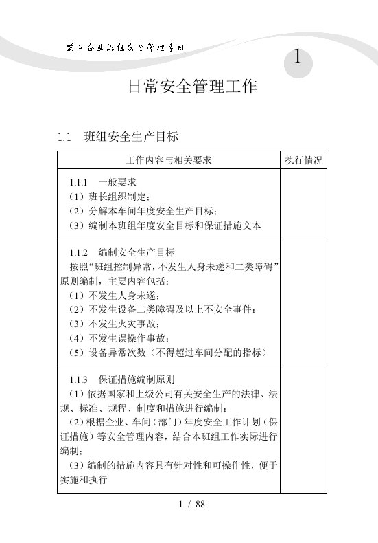 某发电企业班组安全管理手册