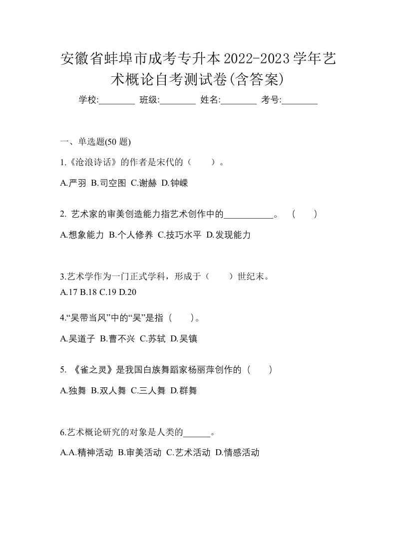 安徽省蚌埠市成考专升本2022-2023学年艺术概论自考测试卷含答案