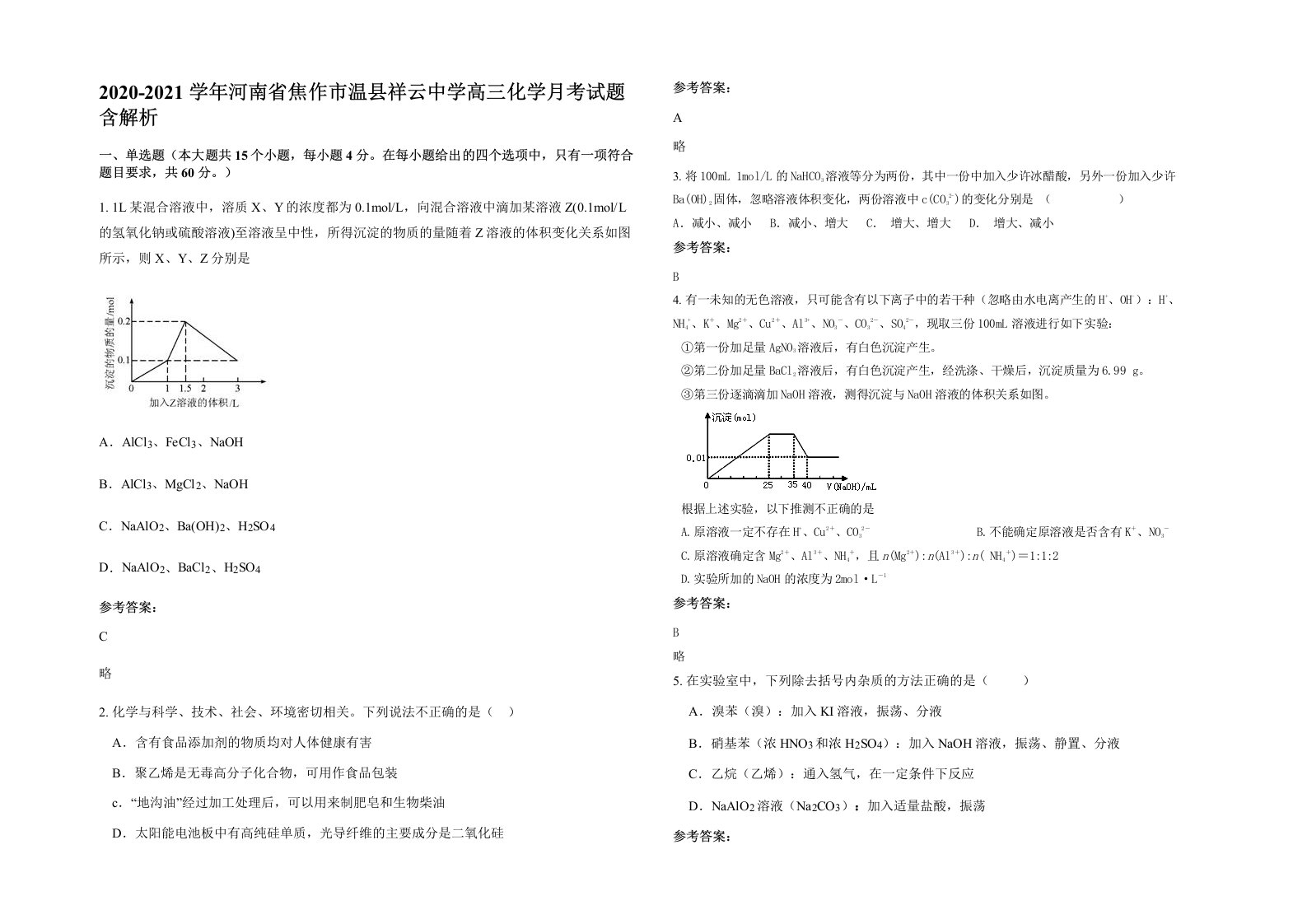 2020-2021学年河南省焦作市温县祥云中学高三化学月考试题含解析