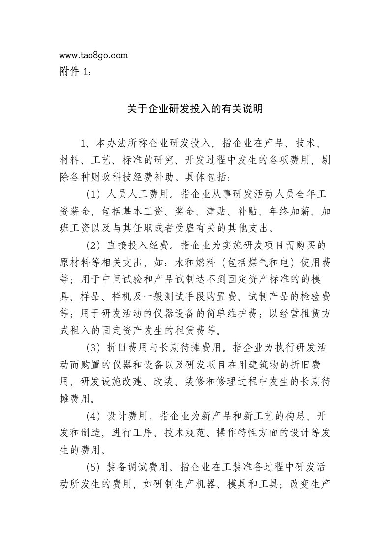 关于企业研发投入的有关说明