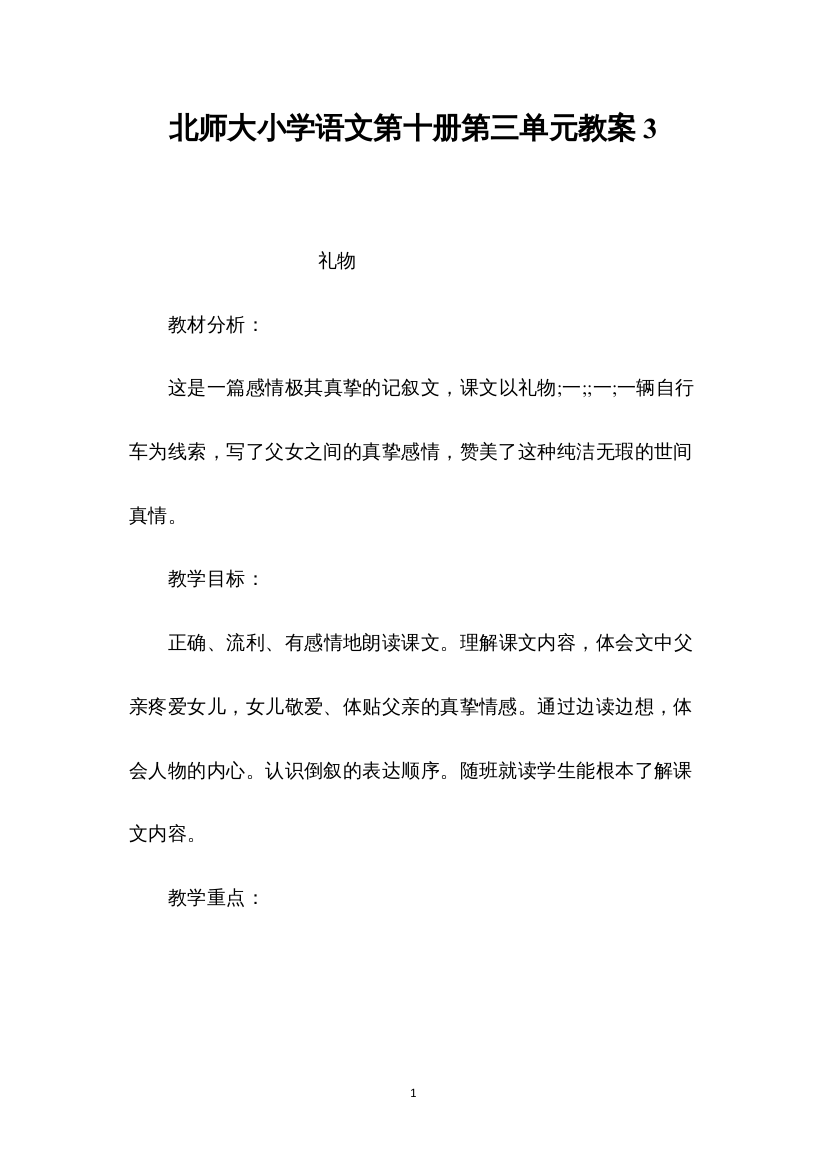 2022北师大小学语文第十册第三单元教案3