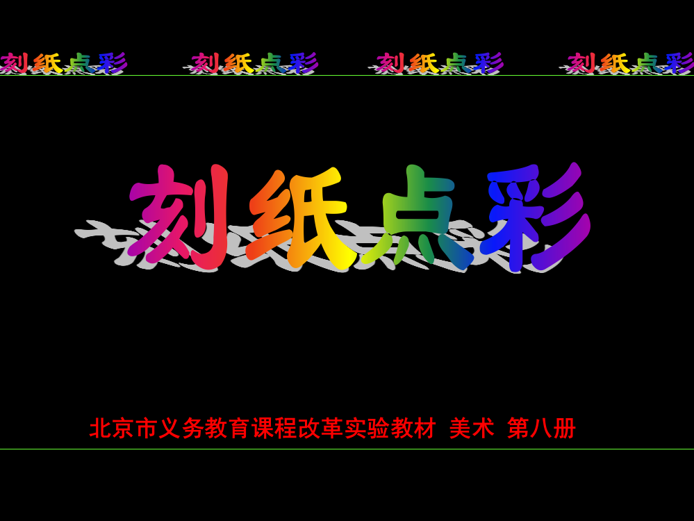 刻纸点彩(课堂PPT)