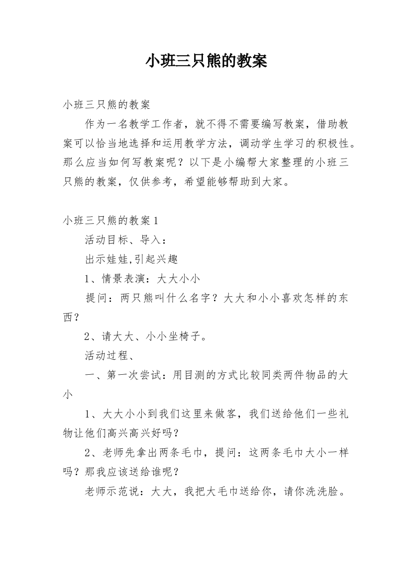 小班三只熊的教案_4