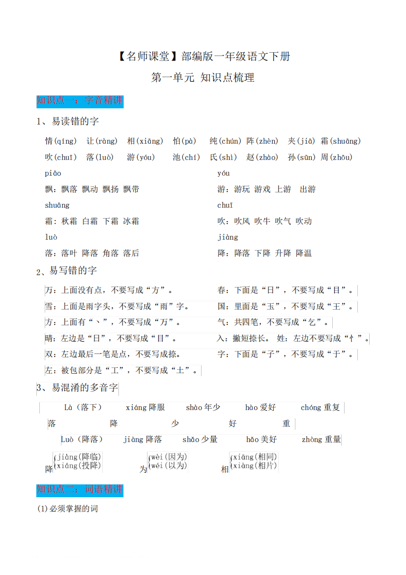 部编版一年级语文下册第一单元知识点梳理