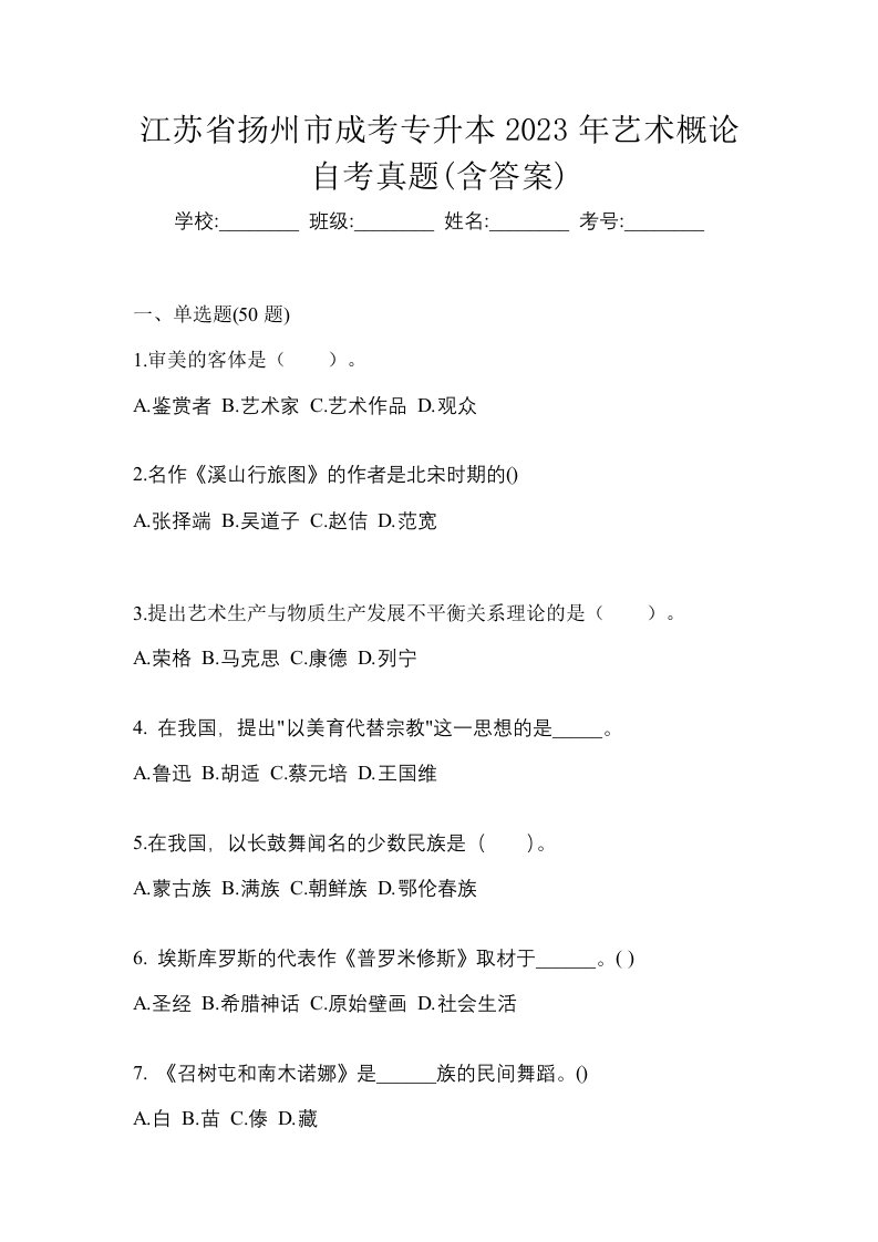 江苏省扬州市成考专升本2023年艺术概论自考真题含答案