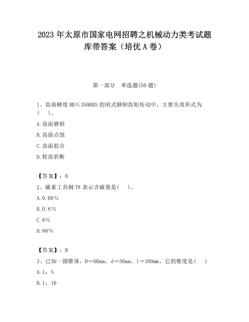 2023年太原市国家电网招聘之机械动力类考试题库带答案（培优A卷）