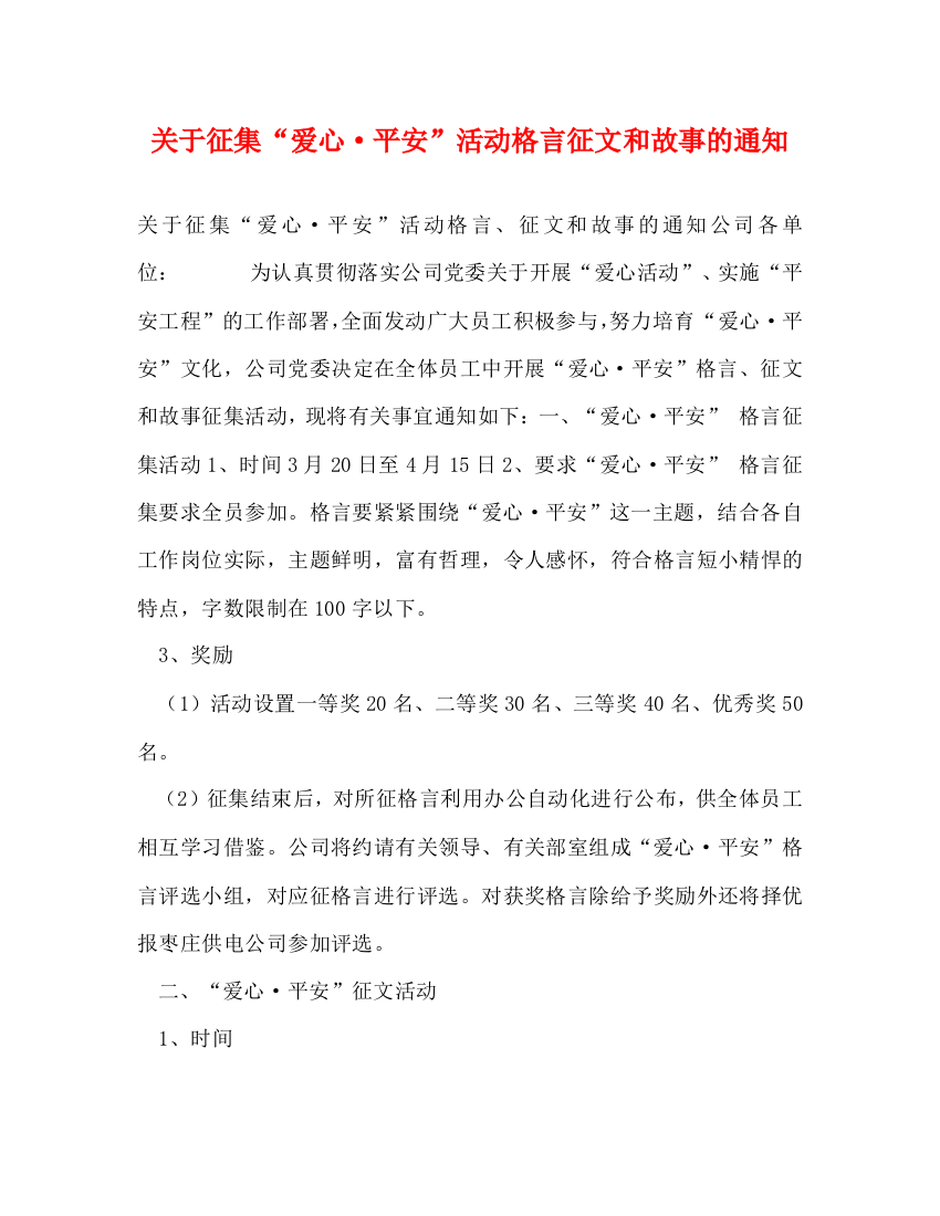 关于征集“爱心·平安”活动格言征文和故事的通知