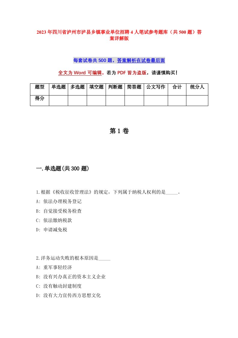 2023年四川省泸州市泸县乡镇事业单位招聘4人笔试参考题库共500题答案详解版