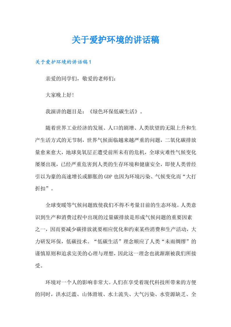 关于爱护环境的讲话稿