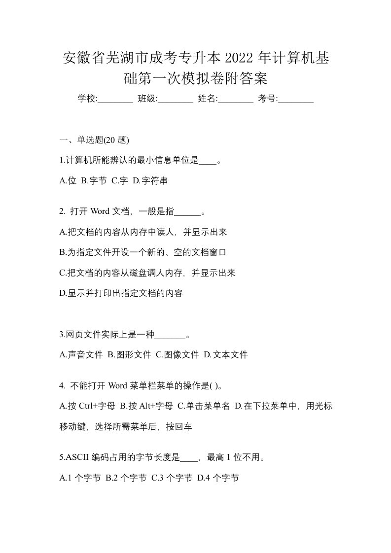 安徽省芜湖市成考专升本2022年计算机基础第一次模拟卷附答案