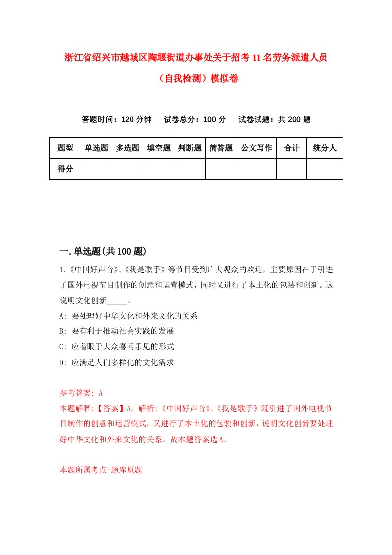 浙江省绍兴市越城区陶堰街道办事处关于招考11名劳务派遣人员自我检测模拟卷第5版