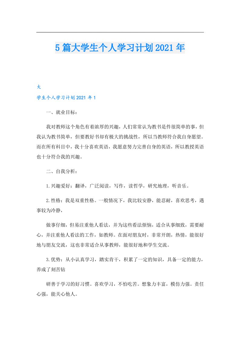 5篇大学生个人学习计划