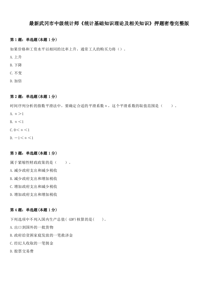 最新武冈市中级统计师《统计基础知识理论及相关知识》押题密卷完整版