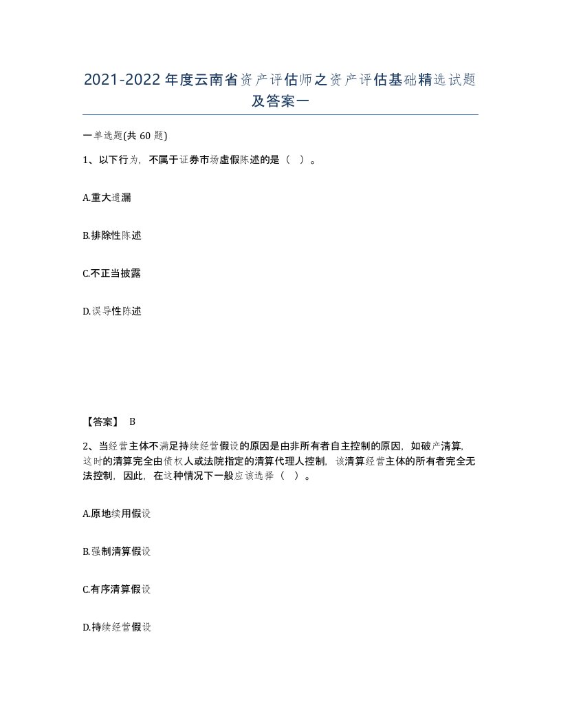 2021-2022年度云南省资产评估师之资产评估基础试题及答案一