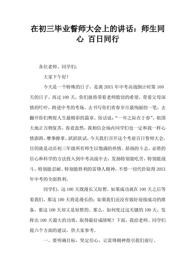 在初三毕业誓师大会上的讲话师生同心