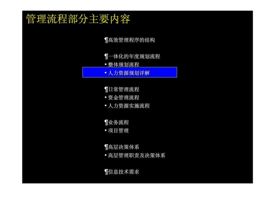 麦肯锡管理流程部分主要内容-人力资源规划详解