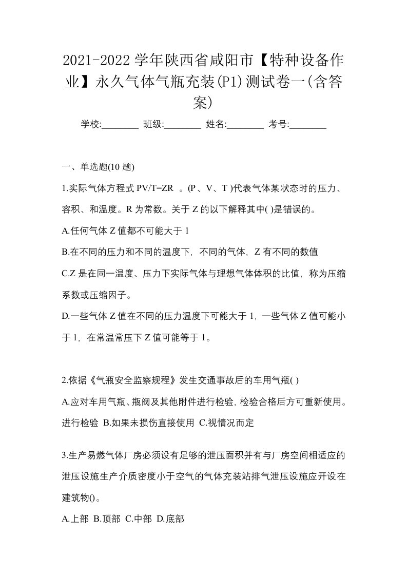 2021-2022学年陕西省咸阳市特种设备作业永久气体气瓶充装P1测试卷一含答案