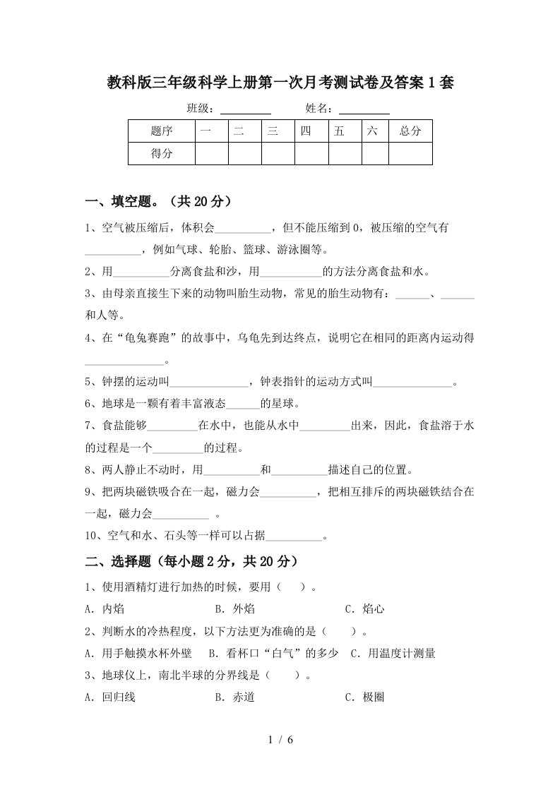 教科版三年级科学上册第一次月考测试卷及答案1套