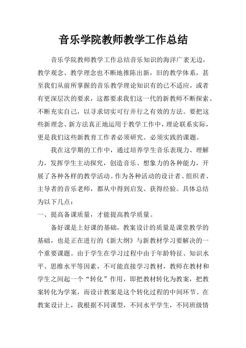 音乐学院教师教学工作总结