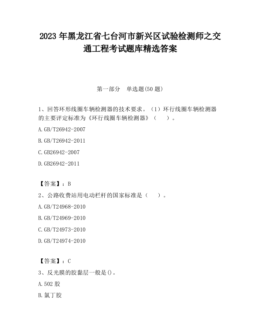 2023年黑龙江省七台河市新兴区试验检测师之交通工程考试题库精选答案