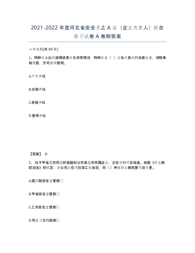 2021-2022年度河北省安全员之A证企业负责人综合练习试卷A卷附答案